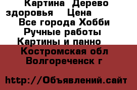 Картина “Дерево здоровья“ › Цена ­ 5 000 - Все города Хобби. Ручные работы » Картины и панно   . Костромская обл.,Волгореченск г.